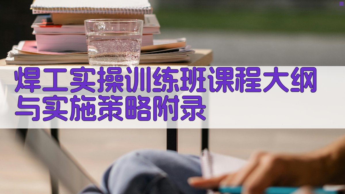 焊工实操训练班课程大纲与实施策略 · 附录 图1