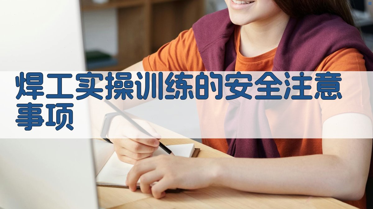 焊工实操训练的安全注意事项 图2