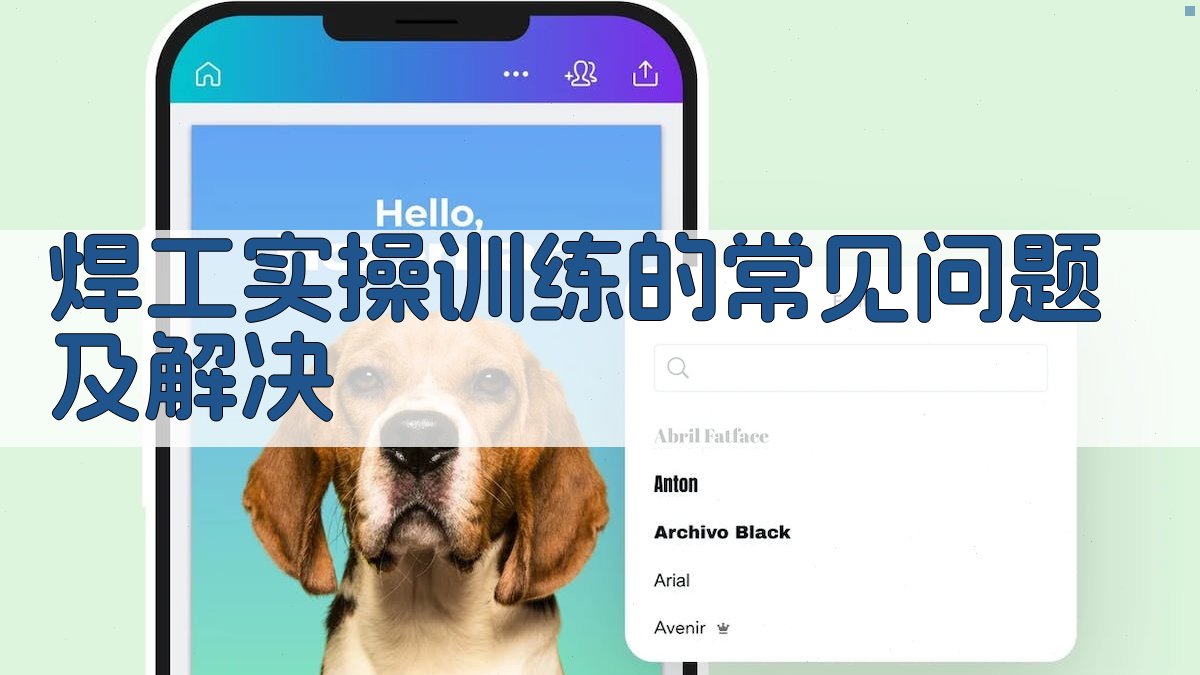 焊工实操训练的常见问题及解决 图1