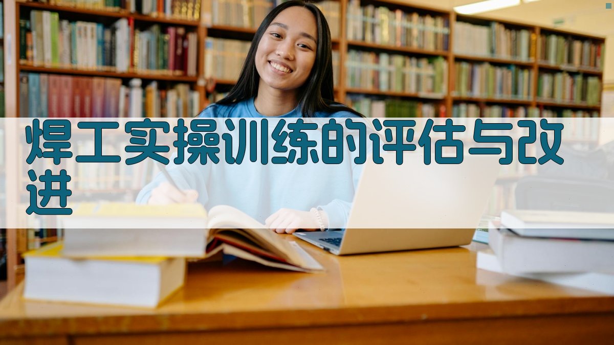 焊工实操训练的评估与改进 图3