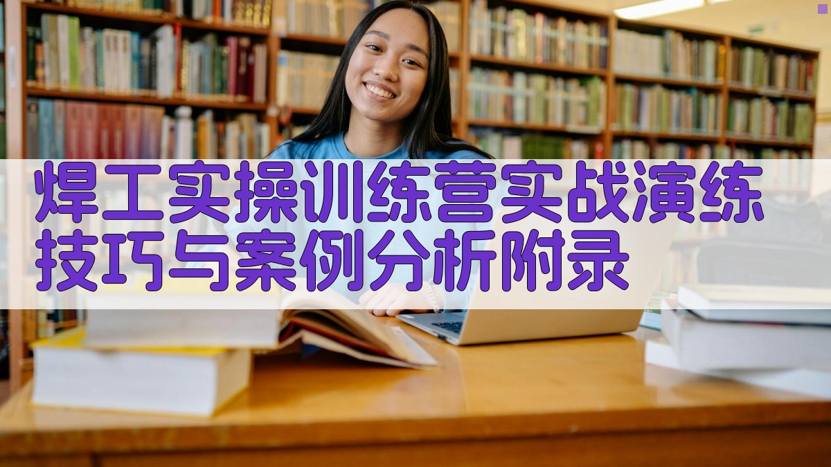 焊工实操训练营实战演练技巧与案例分析 · 附录 图3