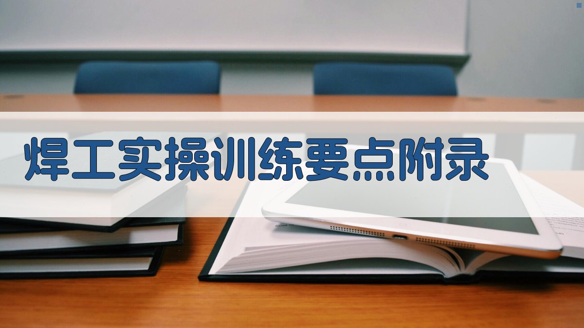 焊工实操训练要点 · 附录 图3