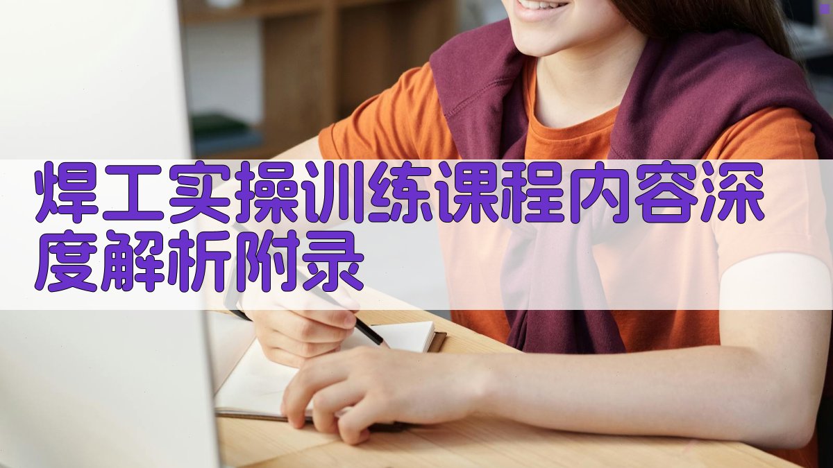 焊工实操训练课程内容深度解析 · 附录 图3