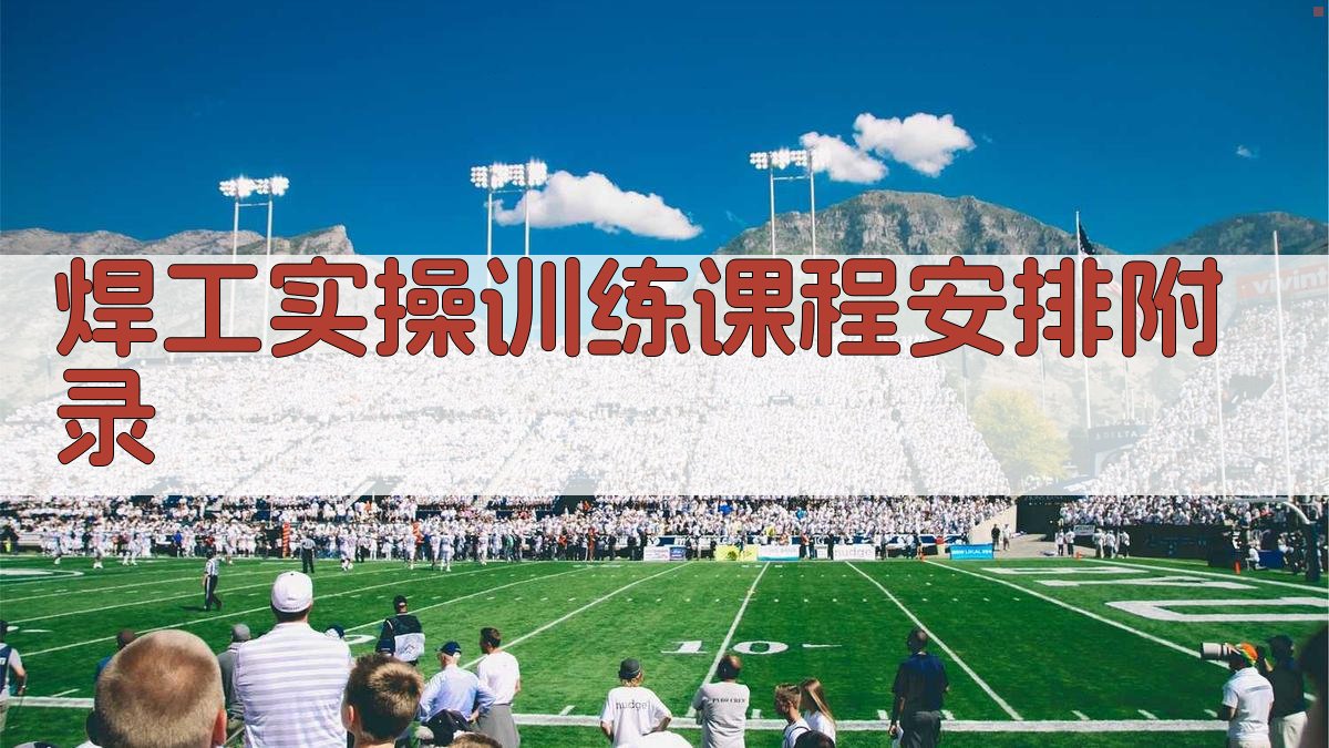 焊工实操训练课程安排 · 附录 图1