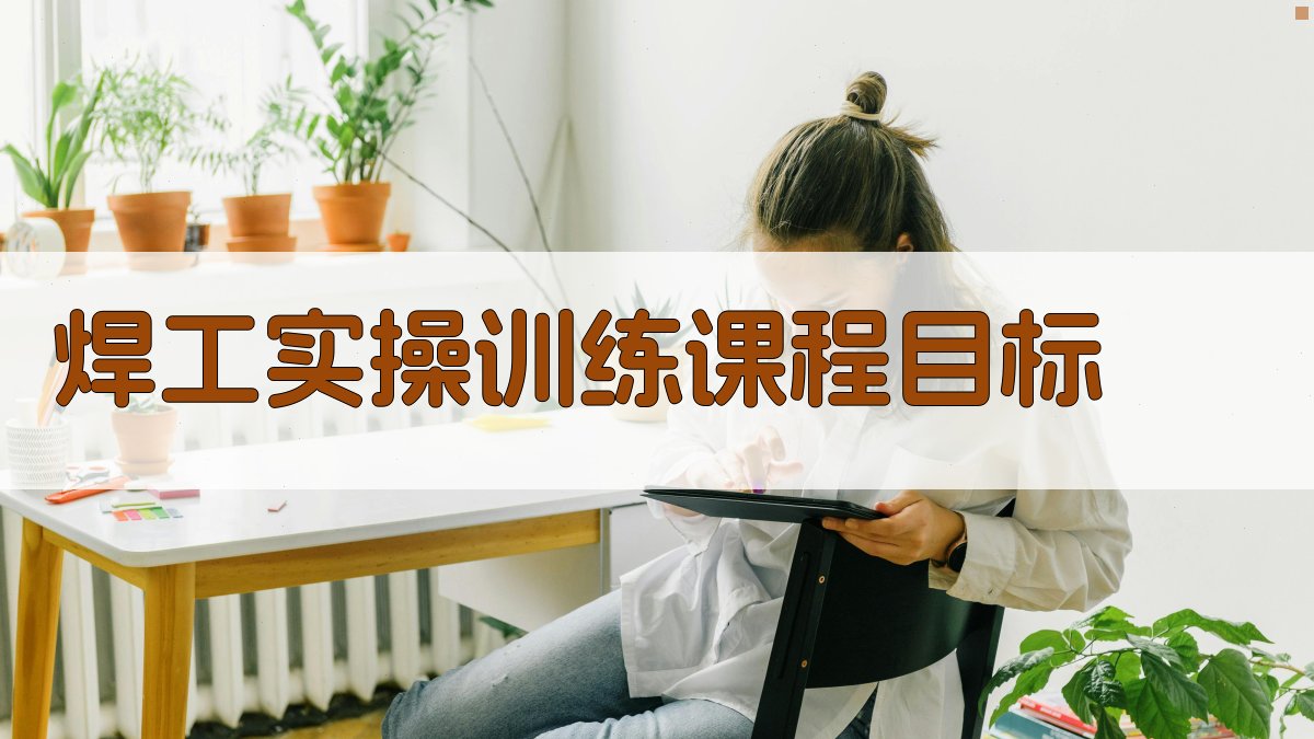 焊工实操训练课程目标 图1