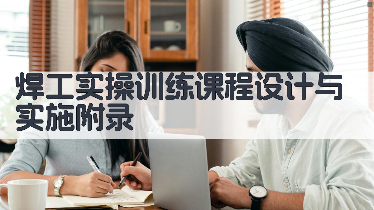 焊工实操训练课程设计与实施 · 附录 图2