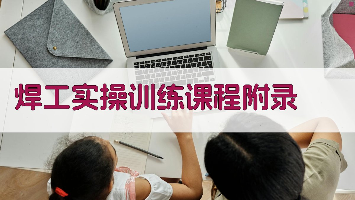 焊工实操训练课程 · 附录 图5