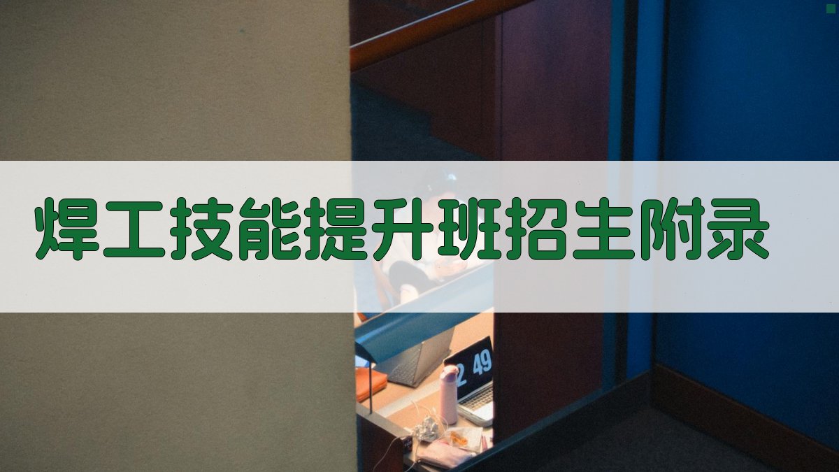 焊工技能提升班招生 · 附录 图5