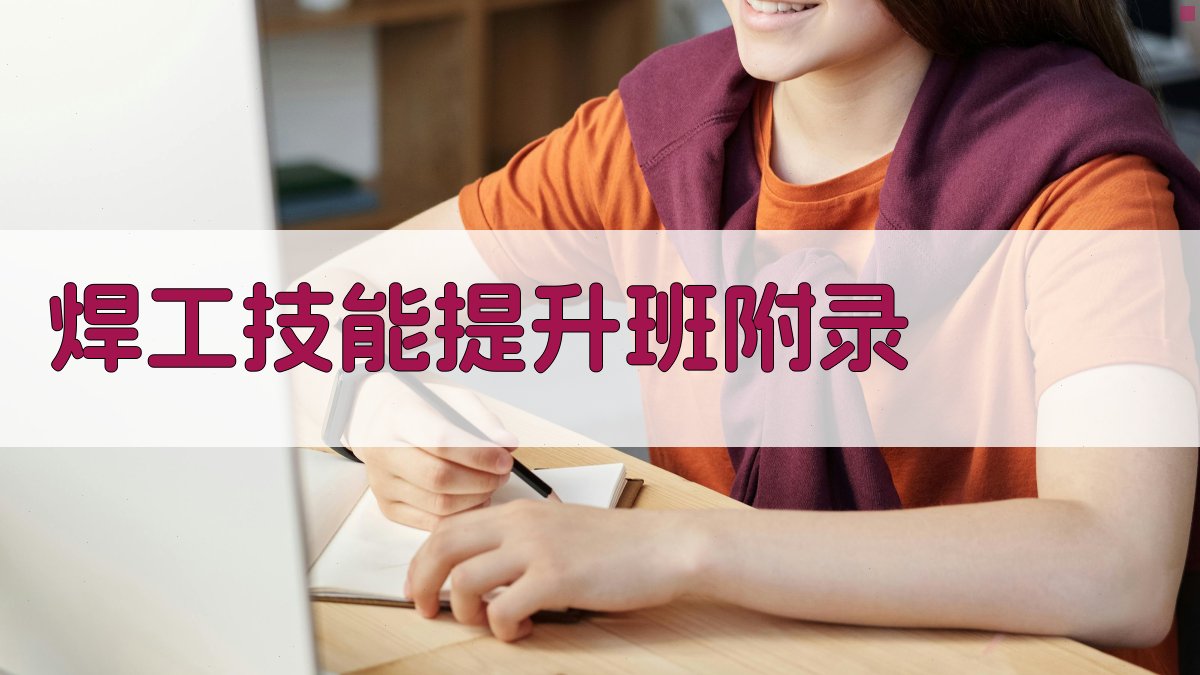 焊工技能提升班 · 附录 图2
