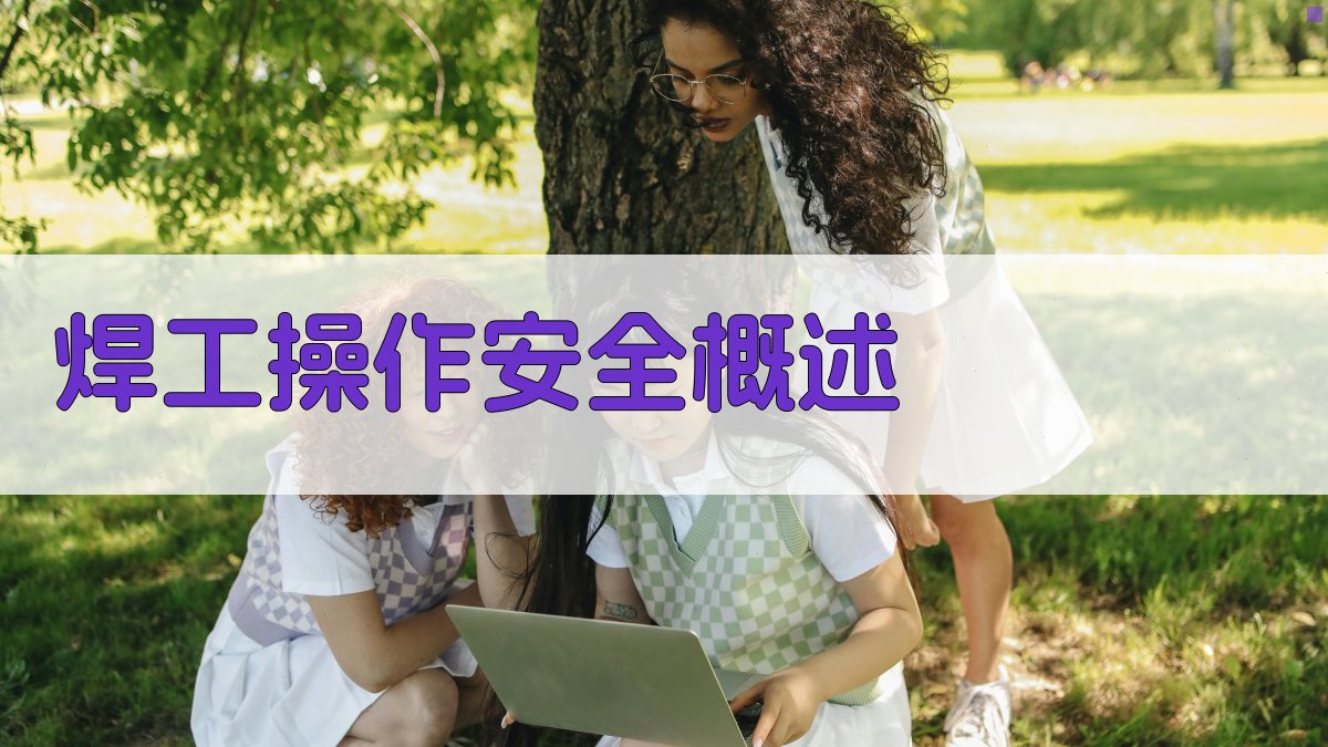 焊工操作安全概述 图1