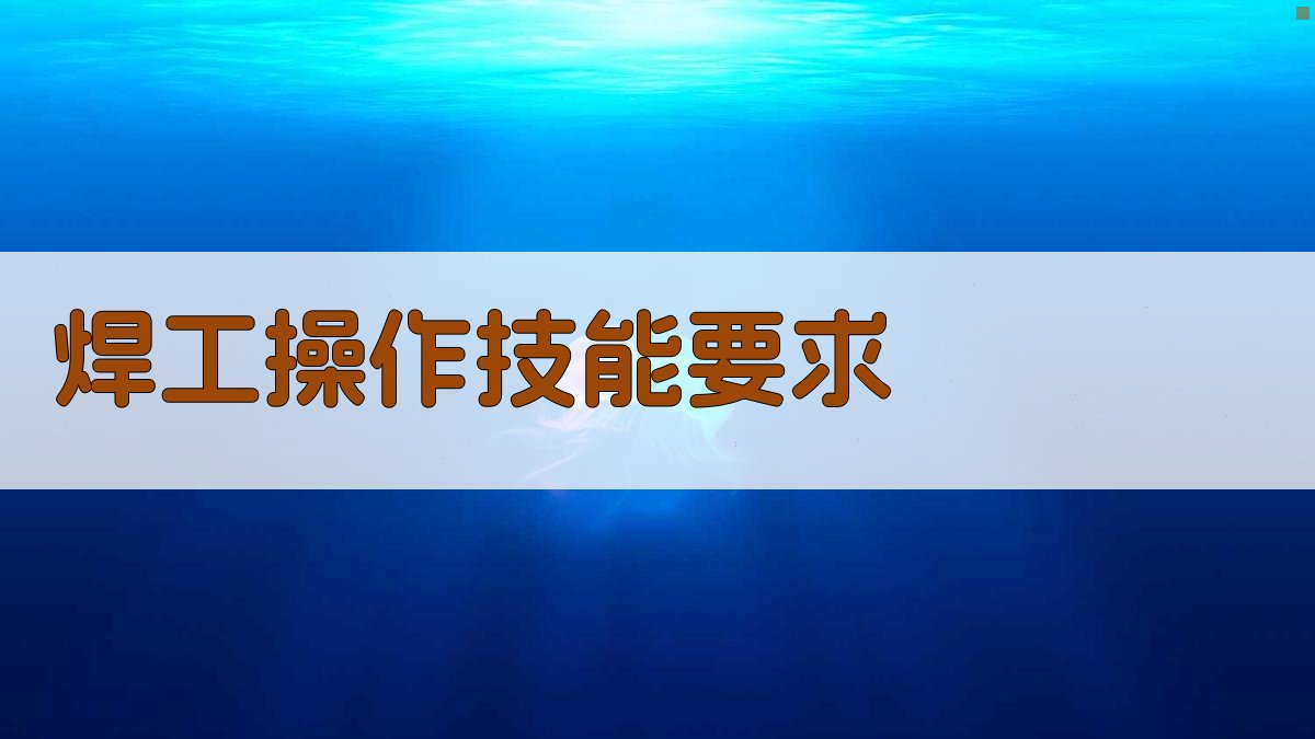 焊工操作技能要求 图2