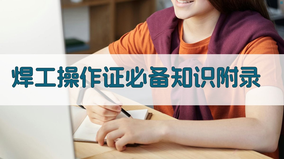 焊工操作证必备知识 · 附录 图3