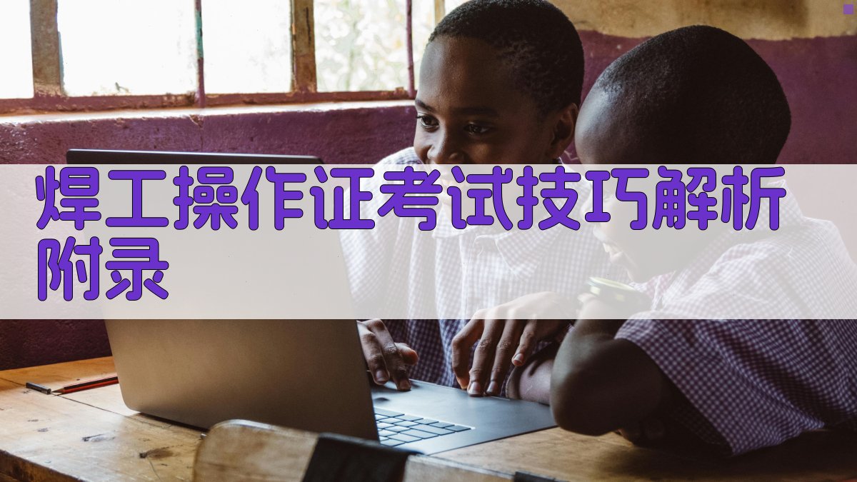 焊工操作证考试技巧解析 · 附录 图2