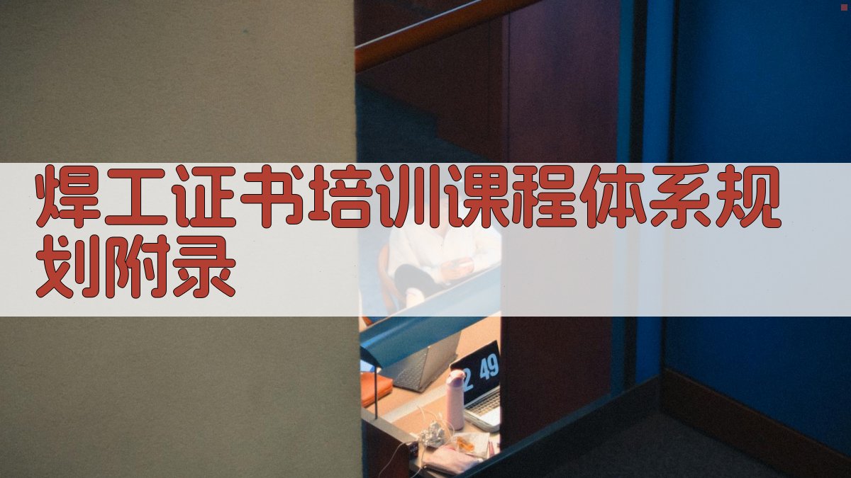 焊工证书培训课程体系规划 · 附录 图4