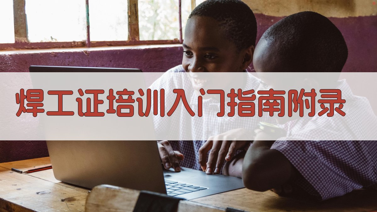 焊工证培训入门指南 · 附录 图5