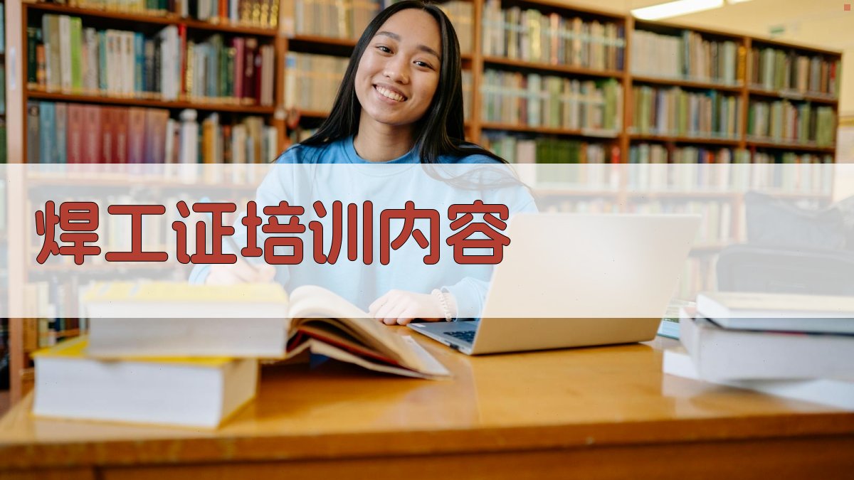 焊工证培训内容 图2