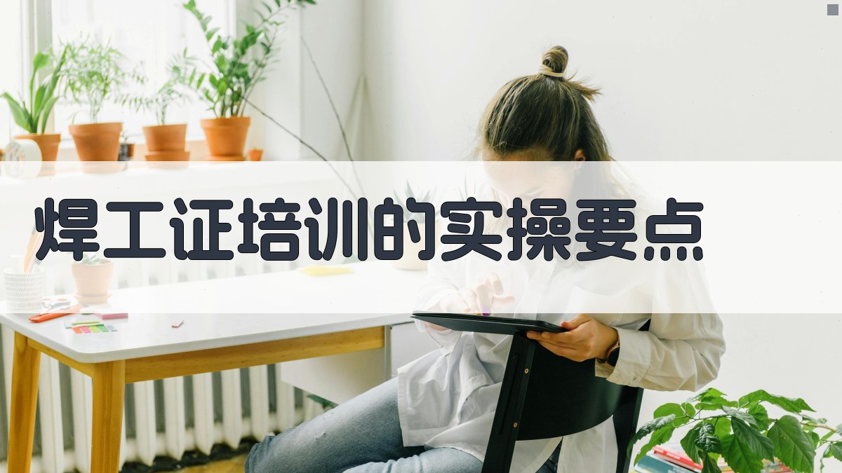 焊工证培训的实操要点 图1