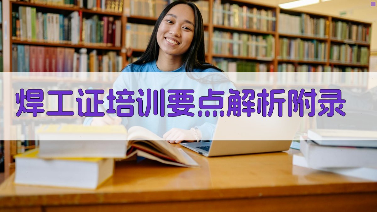 焊工证培训要点解析 · 附录 图2