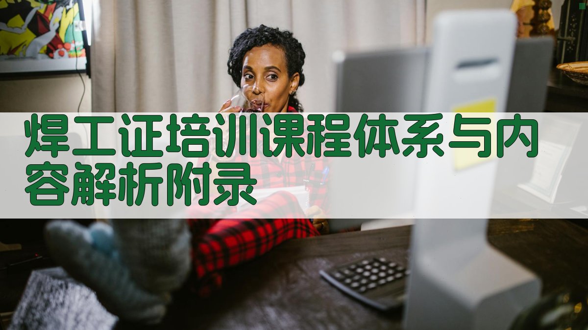 焊工证培训课程体系与内容解析