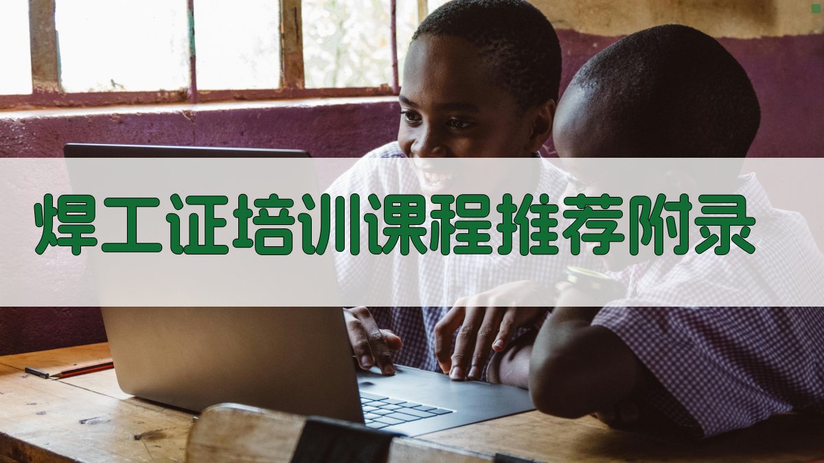 焊工证培训课程推荐 · 附录 图4