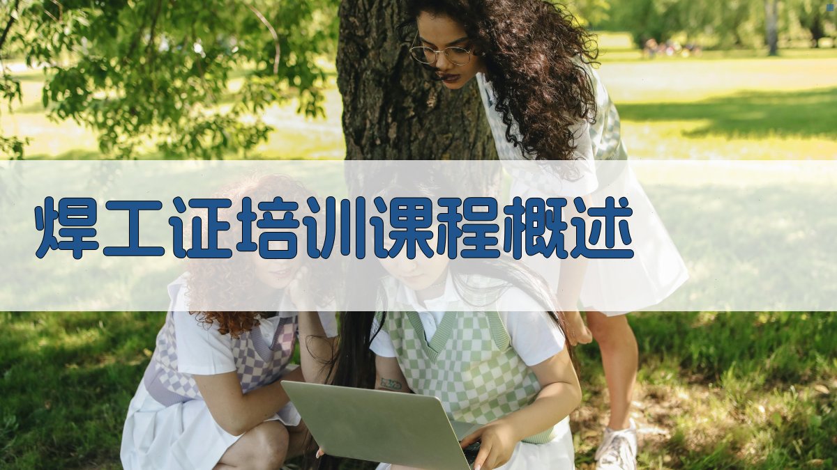 焊工证培训课程概述 图1