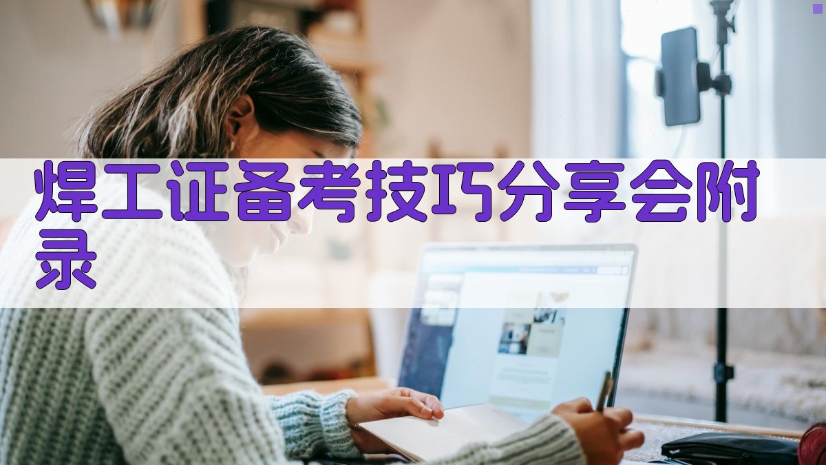 焊工证备考技巧分享会 · 附录 图4