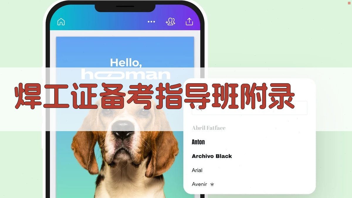 焊工证备考指导班 · 附录 图5