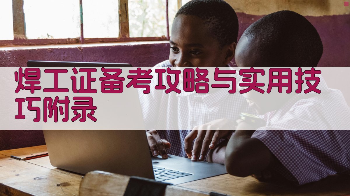 焊工证备考攻略与实用技巧 · 附录 图5