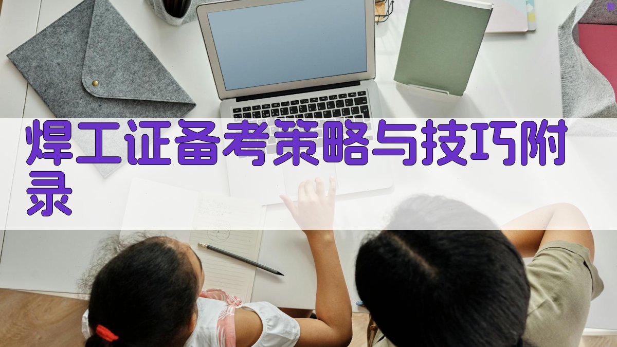 焊工证备考策略与技巧 · 附录 图5