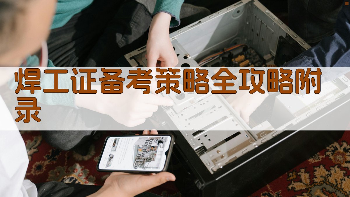 焊工证备考策略全攻略 · 附录 图5