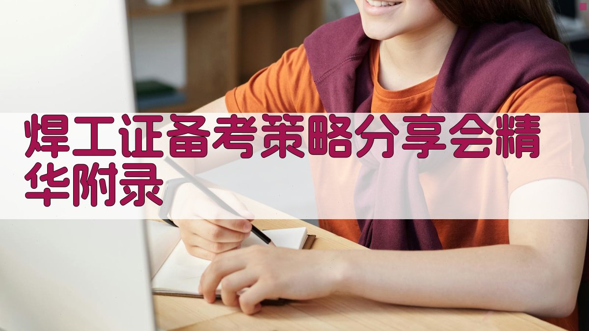 焊工证备考策略分享会精华 · 附录 图3
