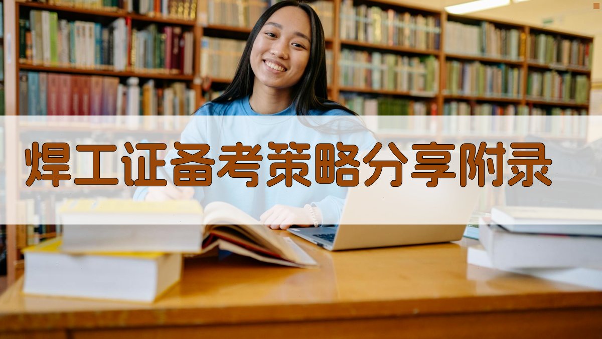 焊工证备考策略分享 · 附录 图2
