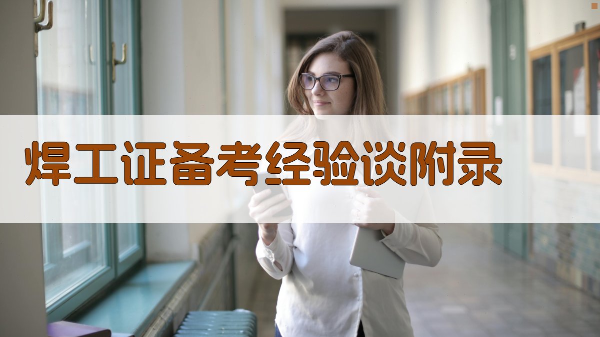 焊工证备考经验谈 · 附录 图3