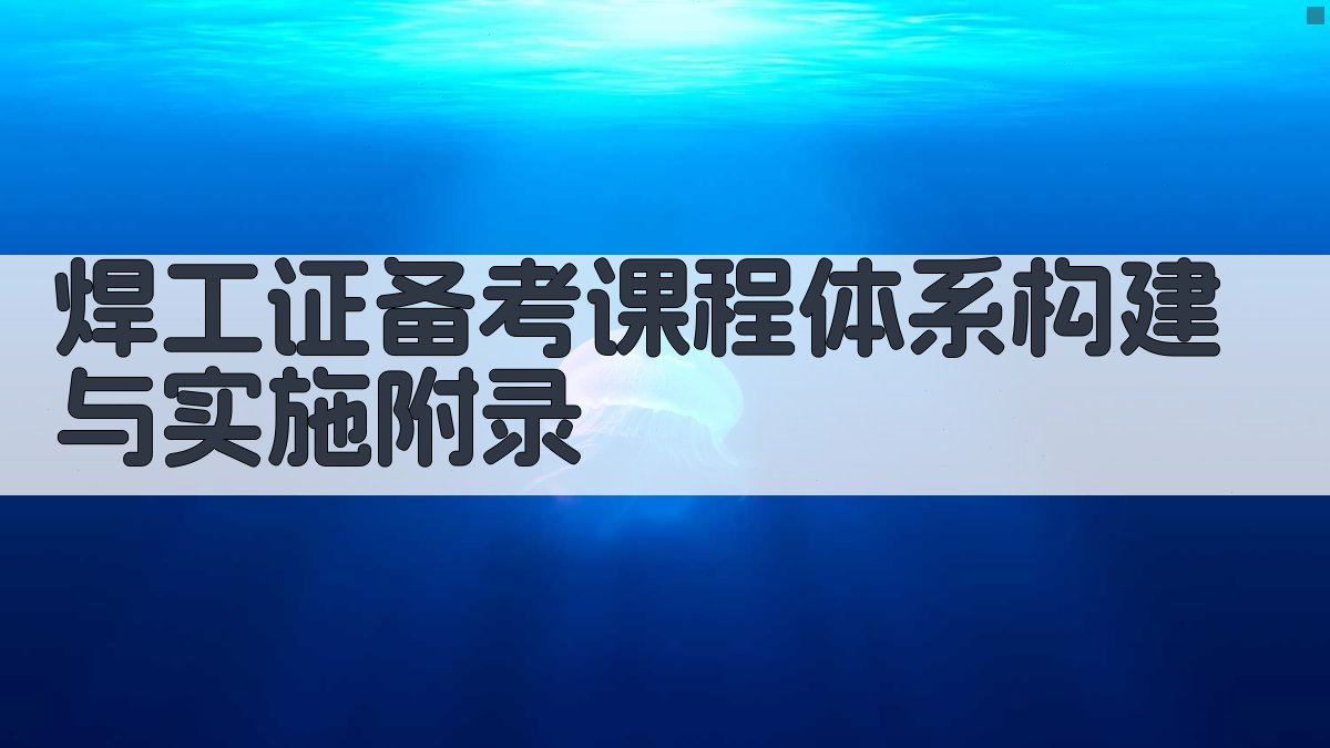 焊工证备考课程体系构建与实施 · 附录 图4