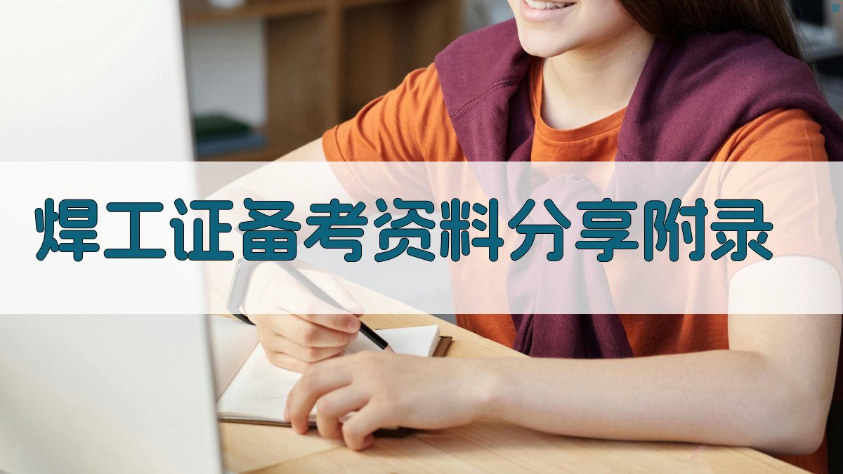 焊工证备考资料分享 · 附录 图3