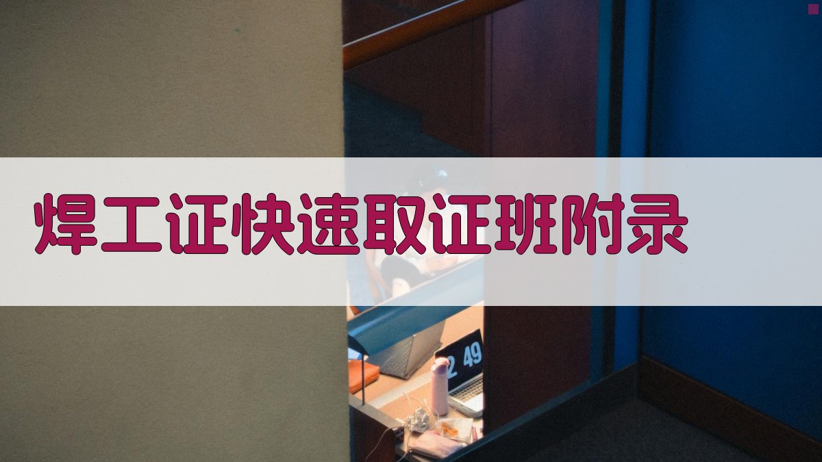 焊工证快速取证班 · 附录 图3