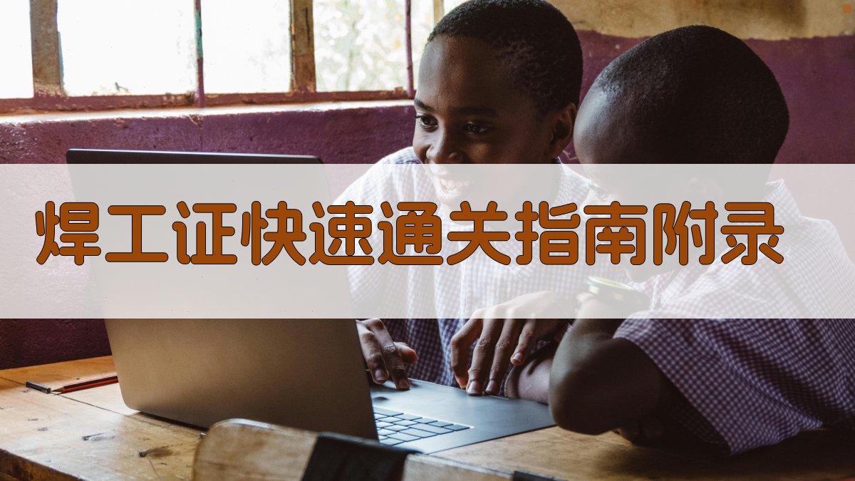 焊工证快速通关指南 · 附录 图1