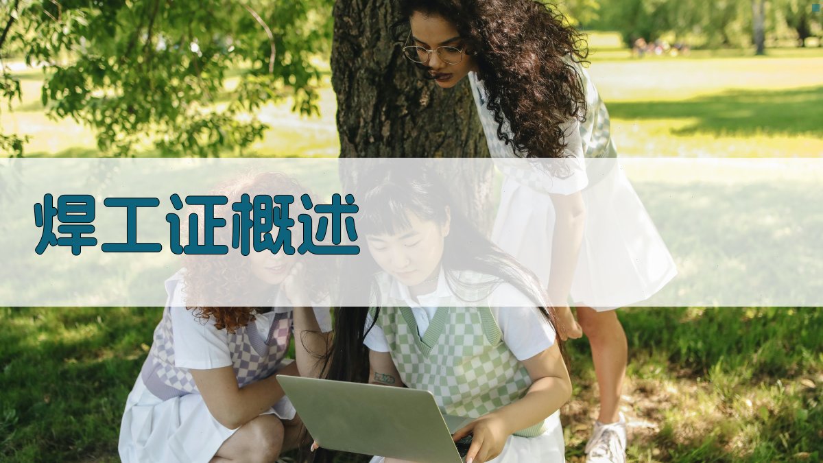 焊工证概述 图1