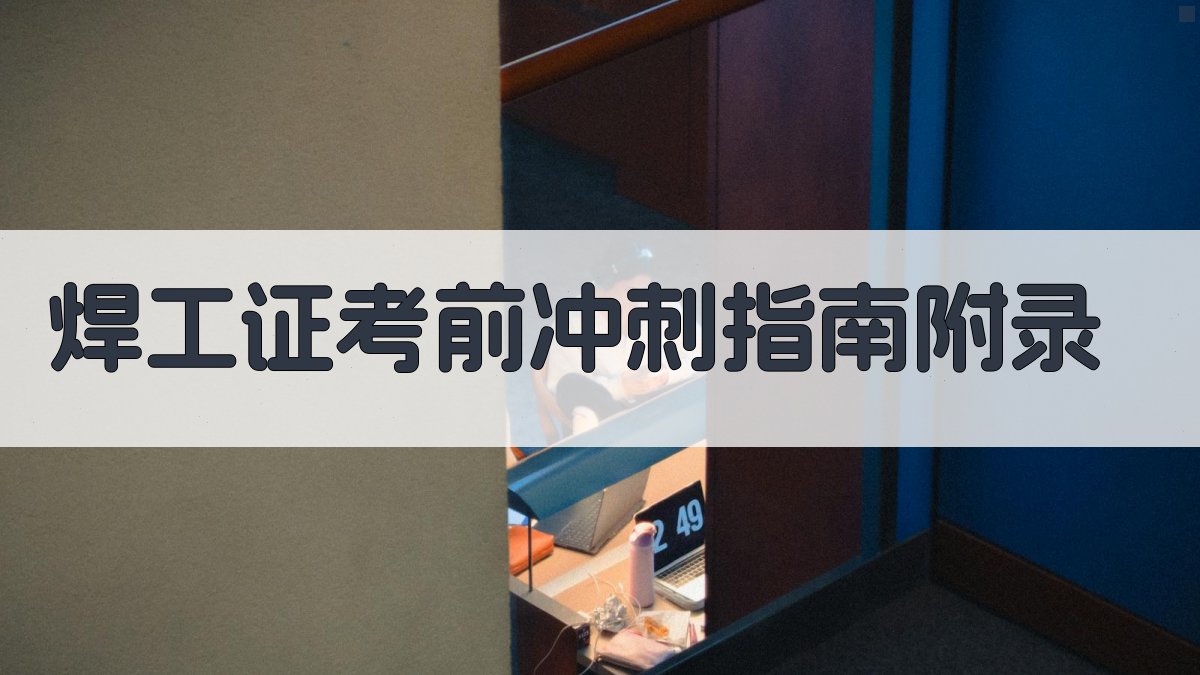 焊工证考前冲刺指南 · 附录 图3