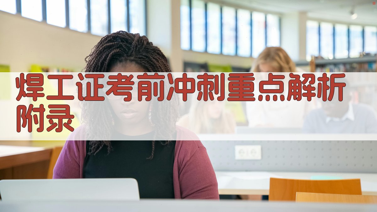 焊工证考前冲刺重点解析 · 附录 图5