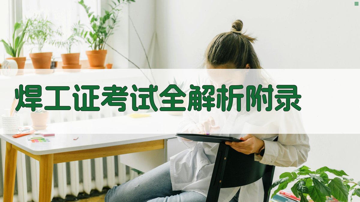 焊工证考试全解析 · 附录 图5