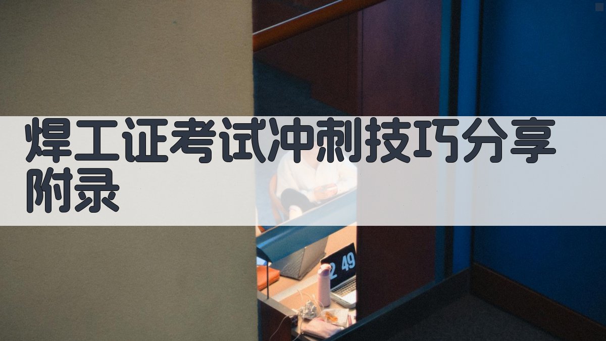 焊工证考试冲刺技巧分享 · 附录 图4