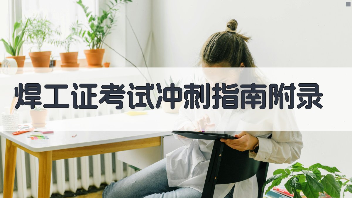 焊工证考试冲刺指南 · 附录 图4