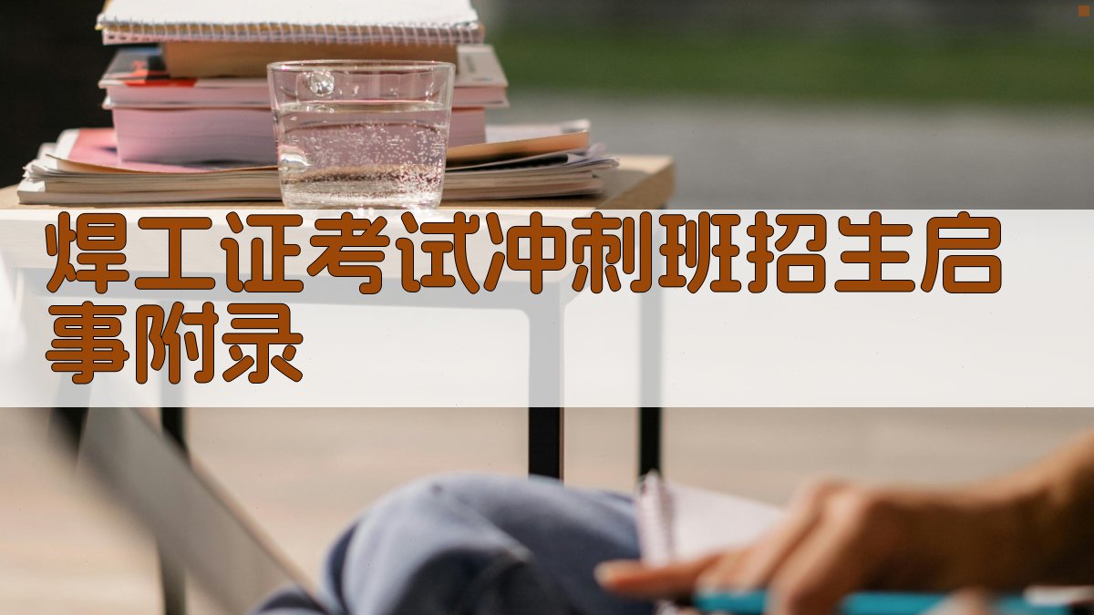 焊工证考试冲刺班招生启事 · 附录 图5