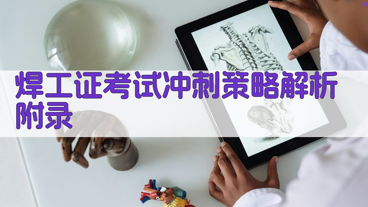 焊工证考试冲刺策略解析 · 附录 图5