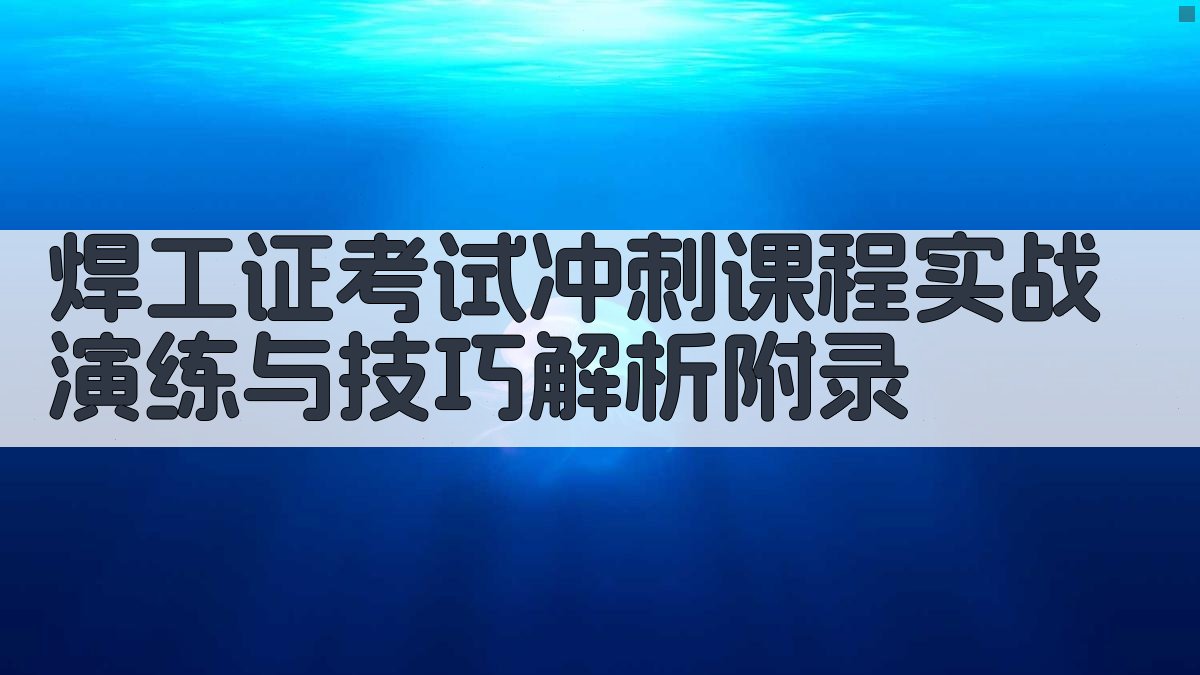 焊工证考试冲刺课程实战演练与技巧解析 · 附录 图5