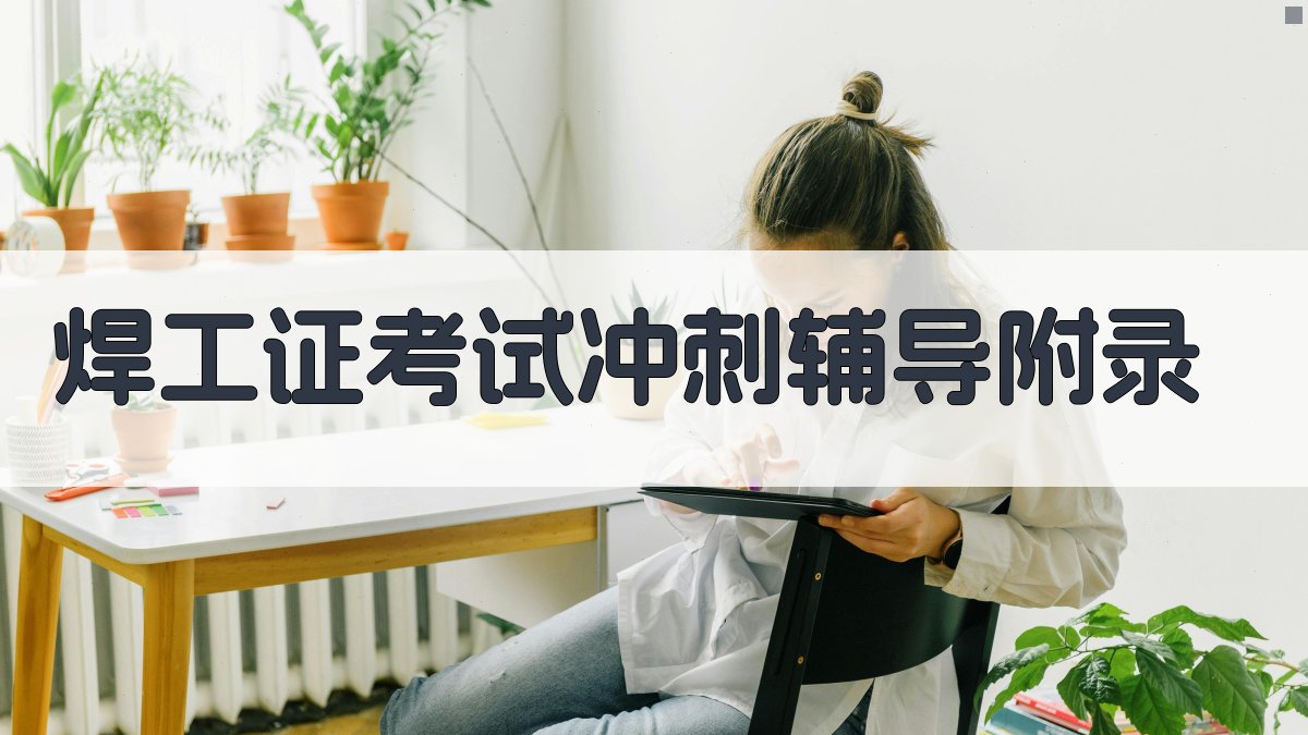 焊工证考试冲刺辅导 · 附录 图5