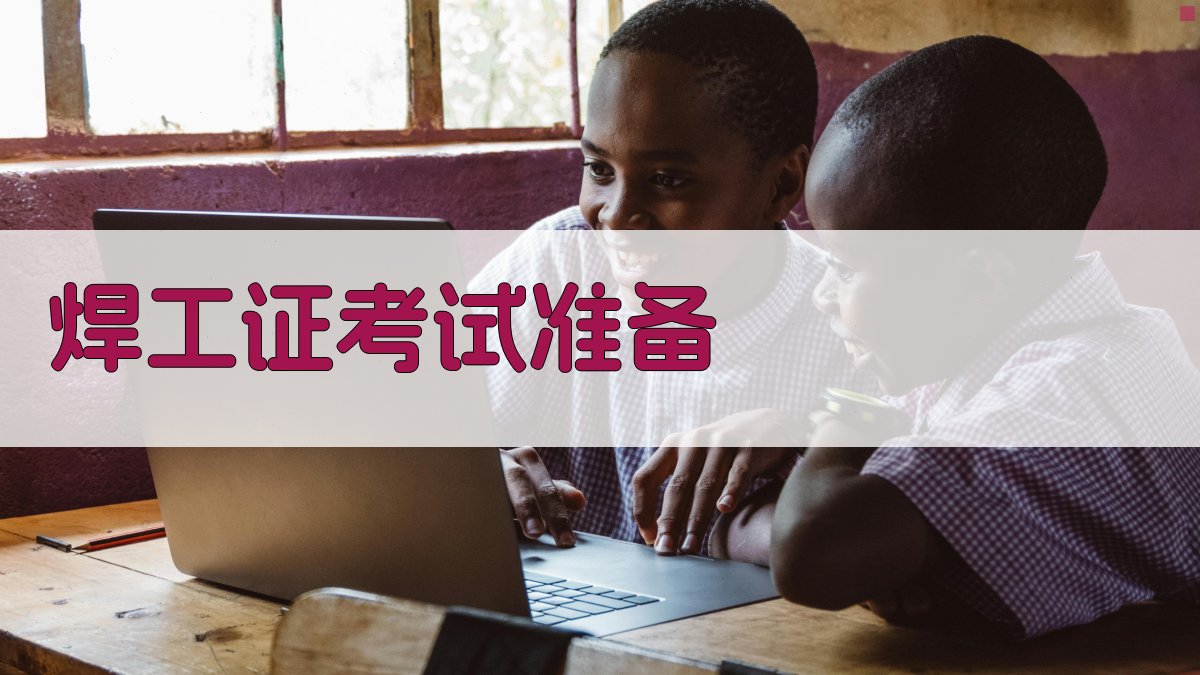 焊工证考试准备 图1