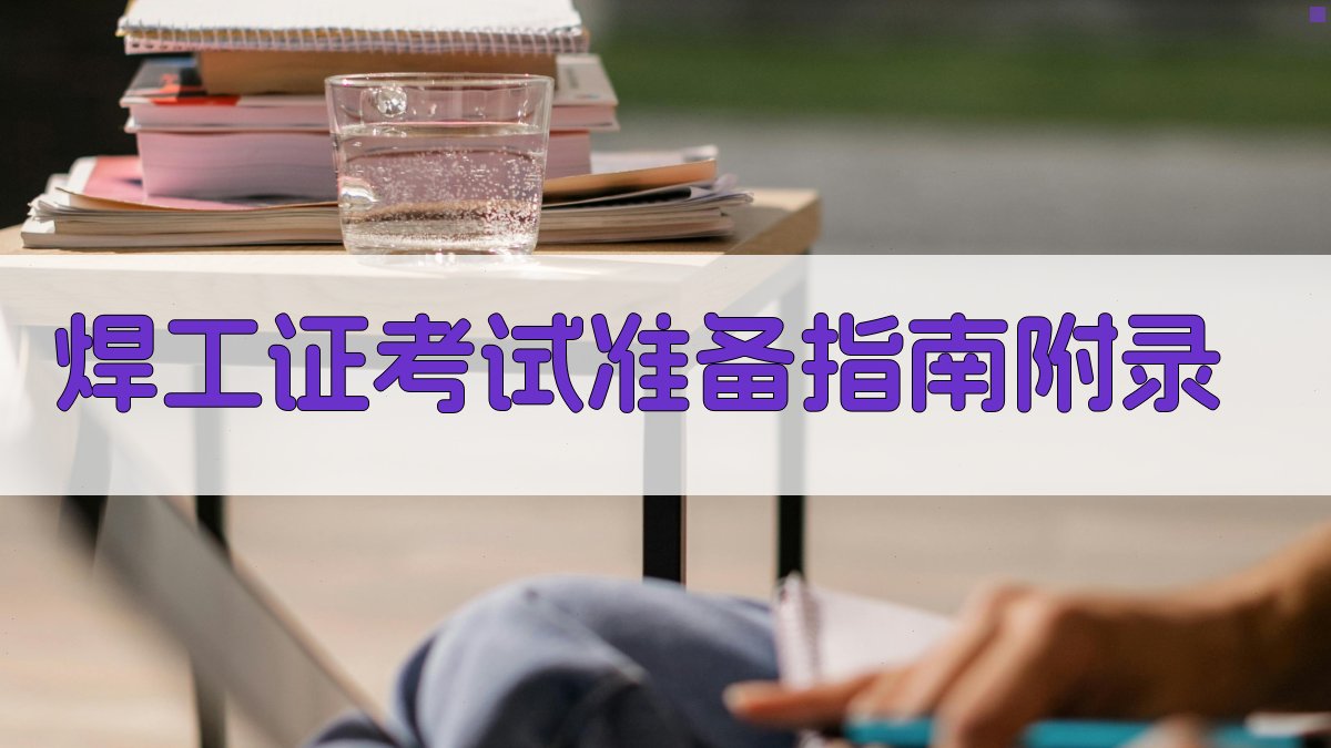 焊工证考试准备指南 · 附录 图5