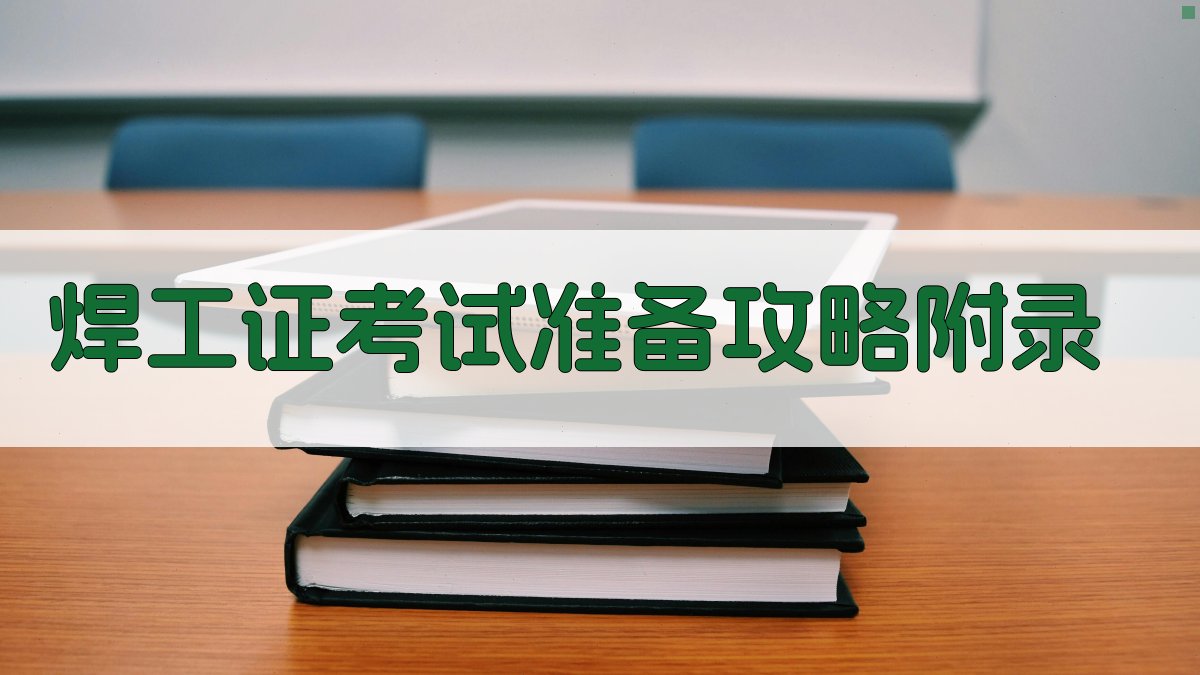 焊工证考试准备攻略 · 附录 图2